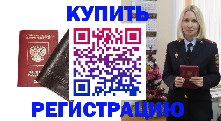 купить прописку в Лисках